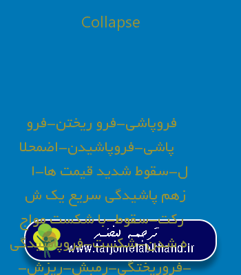 Collapse به فارسی